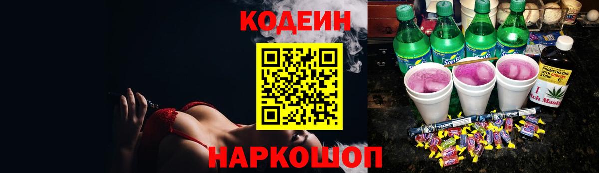 Codein Purple Drank  Вход с VPN  Александров  Кодеиновый сироп Lean напиток Lean (лин) 